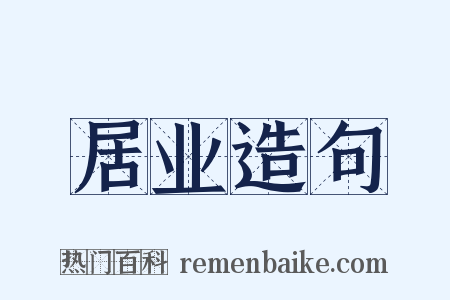 居业造句是什么意思的图片